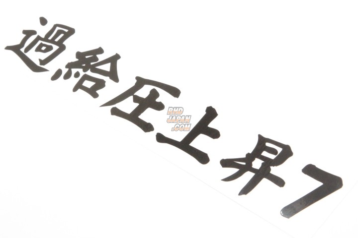 RE-Amemiya High Boost 7 Sticker - Black