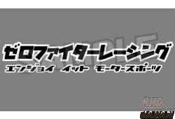 Zero Fighter Auto Custom Racing Sticker Katakana Series 205X40mm - Black with White Border