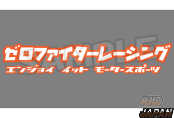 Zero Fighter Auto Custom Racing Sticker Katakana Series 205X40mm - White with Orange Border