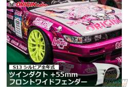 Origin Labo. Front Wide Fender Set +55mm - Silvia S13