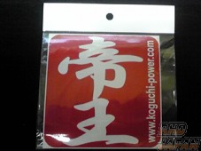 Koguchi Power Emperor Stamp Sticker